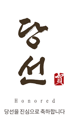 賀 當選 당선을 진심으로 축하합니다